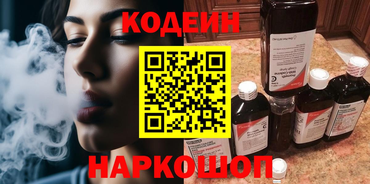 Железногорск  Кодеиновый сироп Lean напиток Lean (лин)  Кодеин Purple Drank  Вход с VPN 