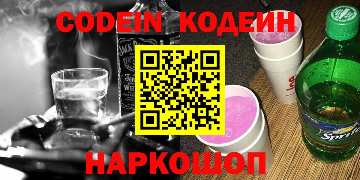 Codein напиток Lean (лин) Железногорск